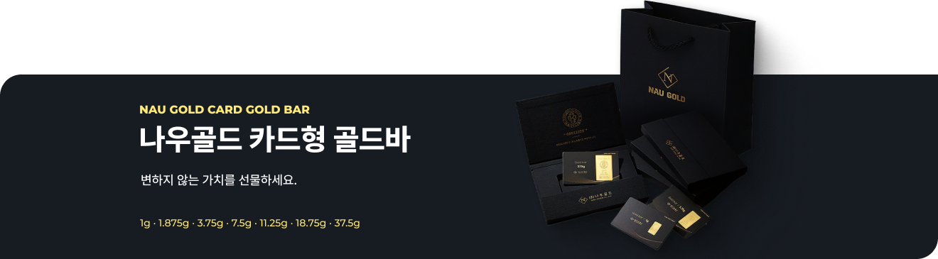나우골드 카드형 골드바 변하지 않는 가치를 선물하세요. 1g · 1.875g · 3.75g · 7.5g · 11.25g · 18.75g · 37.5g