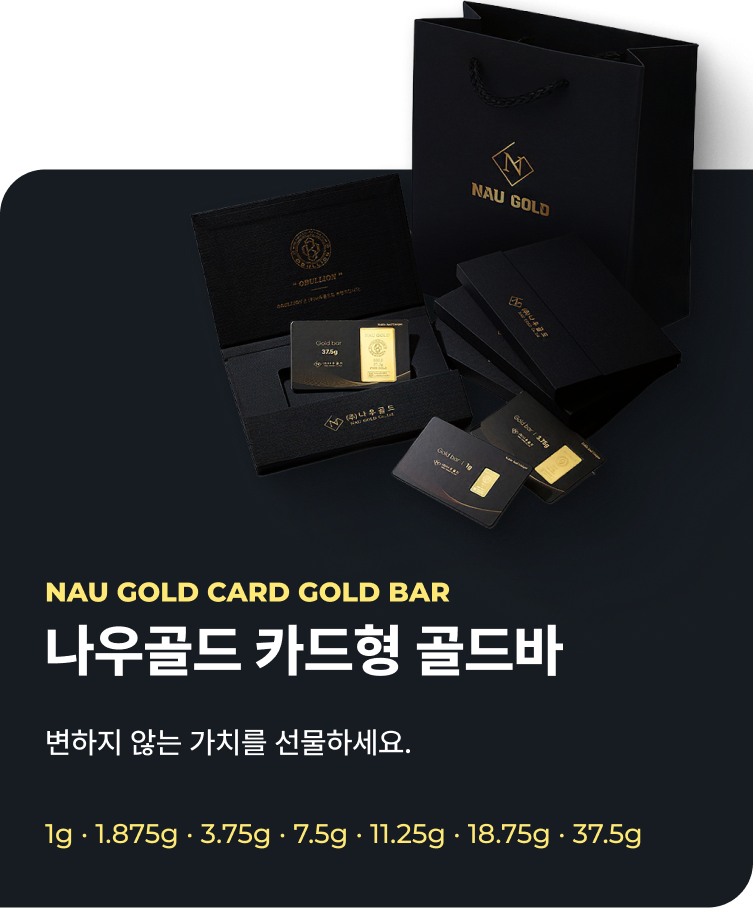나우골드 카드형 골드바 변하지 않는 가치를 선물하세요. 1g · 1.875g · 3.75g · 7.5g · 11.25g · 18.75g · 37.5g